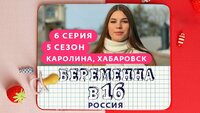 Выпуск 06. Каролина, Хабаровск