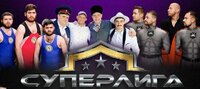 Суперлига