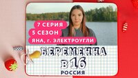 Выпуск 07. Яна, Электроугли