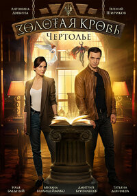 Золотая кровь