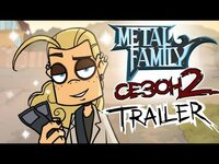 Metal family Сезон 2 TRAILER