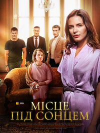 Место под солнцем