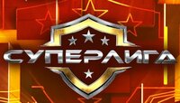 Суперлига