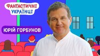 Юрій Горбунов | Про створення "Скаженого весілля"