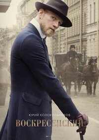 Воскресенский