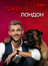 Джек & Лондон