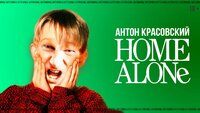 HOME ALONE