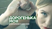 Дорогенька моя