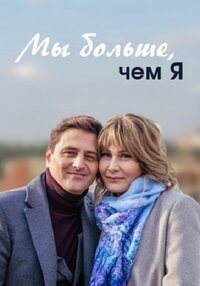Ми більше ніж я