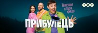 Прибулець