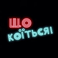 Що Коїться!