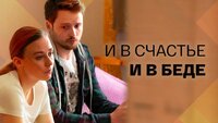 И в счастье и в беде