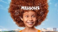 Манюня