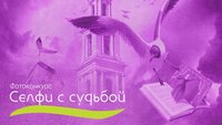 Селфи с судьбой