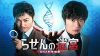 Rasen no Meikyu: DNA Kagaku Sosa
