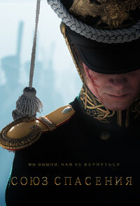 Союз Спасения. Время Гнева