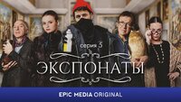 Экспонаты
