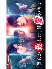 Bokura ga Koroshita, Saiai no Kimi