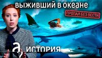 Дерзкий побег из СССР / Три дня один в океане среди акул