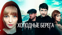 Холодные берега