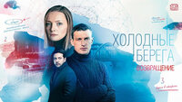 Холодные берега