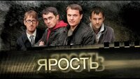 Ярость