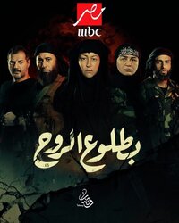 Be Toloo' El Rouh