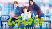 Muchaburi!: Watashi ga Shachou ni Naru nante