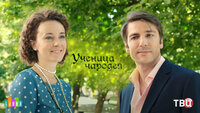 Ученица чародея