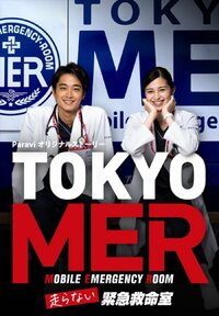 Tokyo MER: Hashiranai Kinkyuukyuumeishitsu