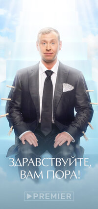 Здравствуйте, вам пора!