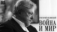 Григорий Явлинский: «Война и мир»