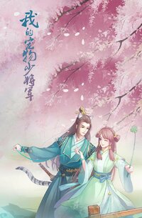 Wo De Chong Wu Shao Jiang Jun