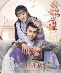 Wo De Chong Wu Shao Jiang Jun
