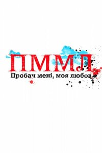 Пробач мене, моя любов