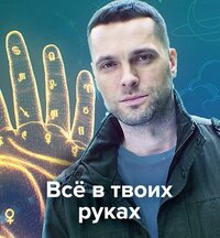 Всё в твоих руках