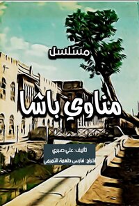 Manawi Al Basha