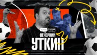 Вечерний Уткин