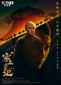 Sai Shang Feng Yun Ji