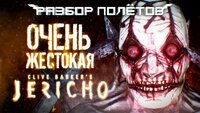 Clive Barker's Jericho. Одна из самых жестоких игр [Разбор полётов]