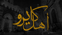 Ahl Cairo