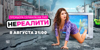 Нереалити