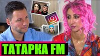 ТАТАРКА FM: РАЗВОД, МЛН-ДОХОДЫ И ХЕЙТЕРЫ