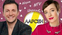 ТУТТА ЛАРСЕН: БОГ, MTV И ЦЕРКОВЬ