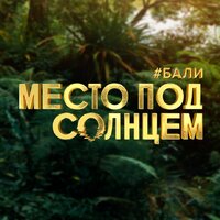 Место под солнцем