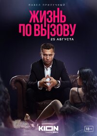 Жизнь по вызову