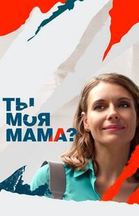 Ты моя мама?