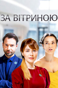 За витриной