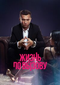 Жизнь по вызову