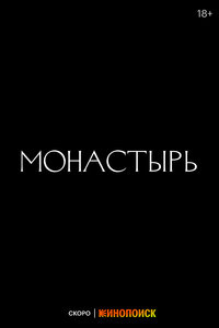 Монастырь